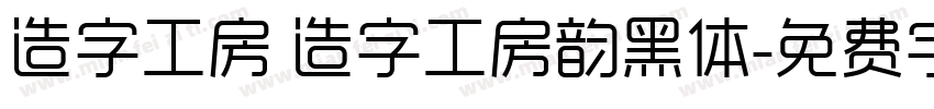 造字工房 造字工房韵黑体字体转换